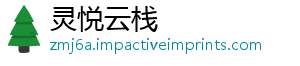 灵悦云栈_分享热门信息